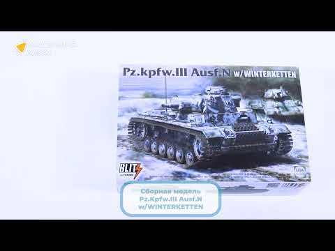 Распаковка сборной модели Pz.Kpfw.III Ausf.N w/WINTERKETTEN от производителя TAKOM.