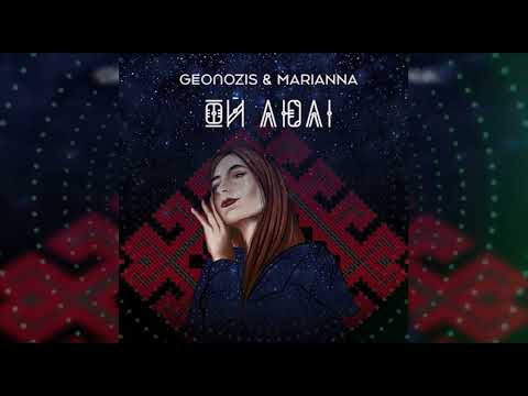 Geonozis & Marianna - Ой люлі (Original Mix)