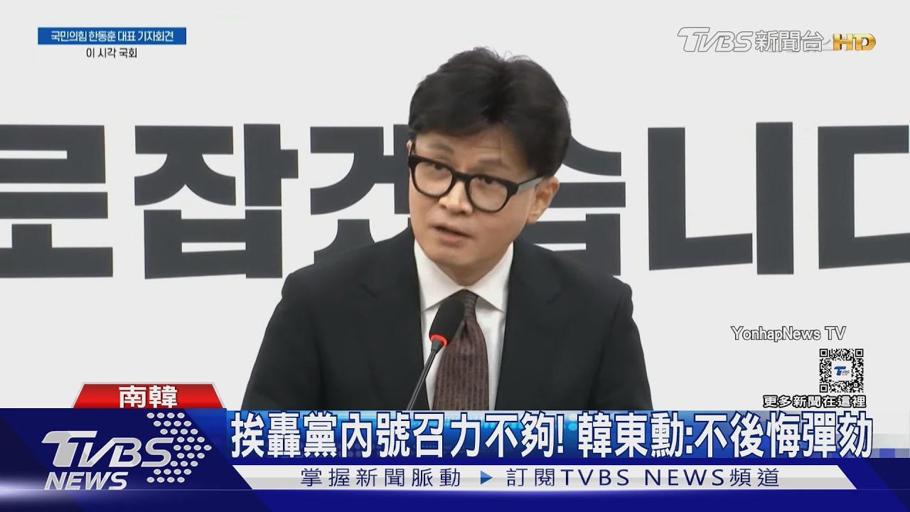 南韓執政黨「內部分裂」　黨魁韓東勳「數度鞠躬」道歉請辭
