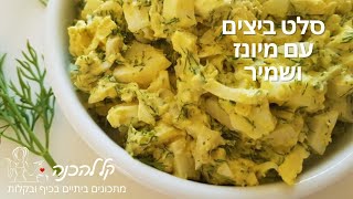 סלט ביצים עם מיונז ושמיר