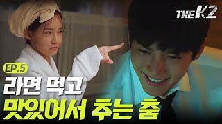 Download lagu [#더케이투] EP5-04 윤아의 라면댄스♬ 호로록 흔들고~ 또 찌르고~♬ mp3