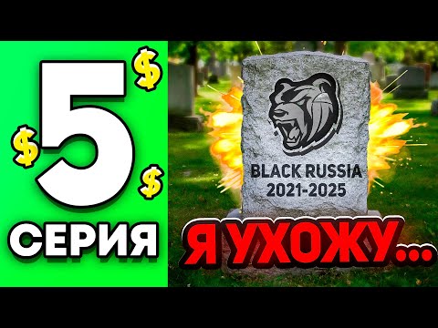 ЭТО КОНЕЦ! Я УХОЖУ.. БЛЕК РАША! ПУТЬ ДО ТОП 1 ФАМЫ #5 В BLACK RUSSIA