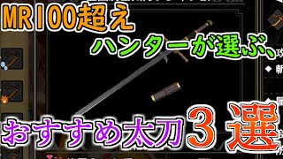 MR100超えハンターが選出!オススメ太刀3選【MHRise SB】モンハンライズ サンブレイク装備紹介