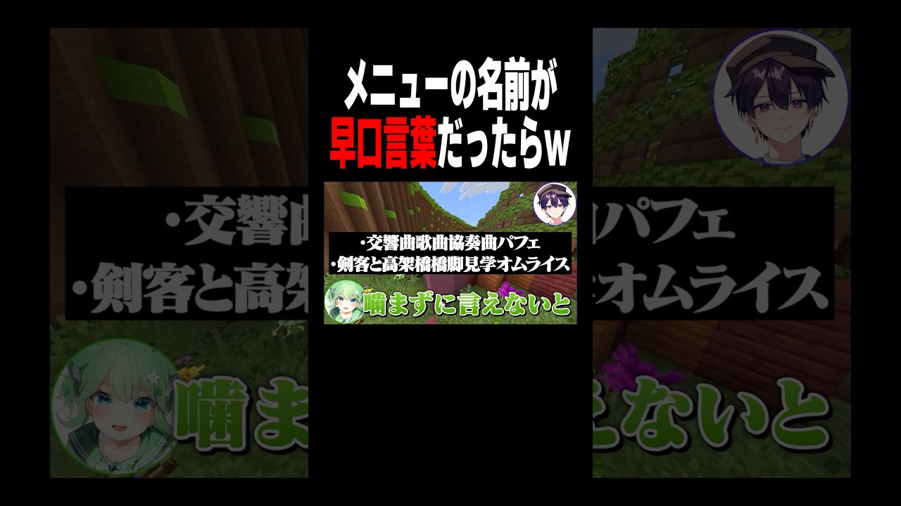 メイドカフェのメニュー名が早口言葉だったら一生注文できない説w #マイクラ #shorts