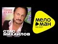 СТАС МИХАЙЛОВ - ВСЕ ДЛЯ ТЕБЯ - Видео альбом / Stas Mihaylov ...