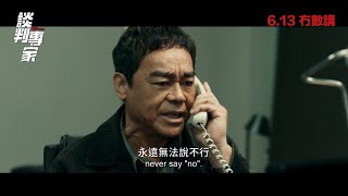 [情報] 談判專家 預告