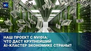 &laquo;Долина ЦОДов&raquo;: правительство и IT-гиганты Firebird и Nvidia подписали соглашения