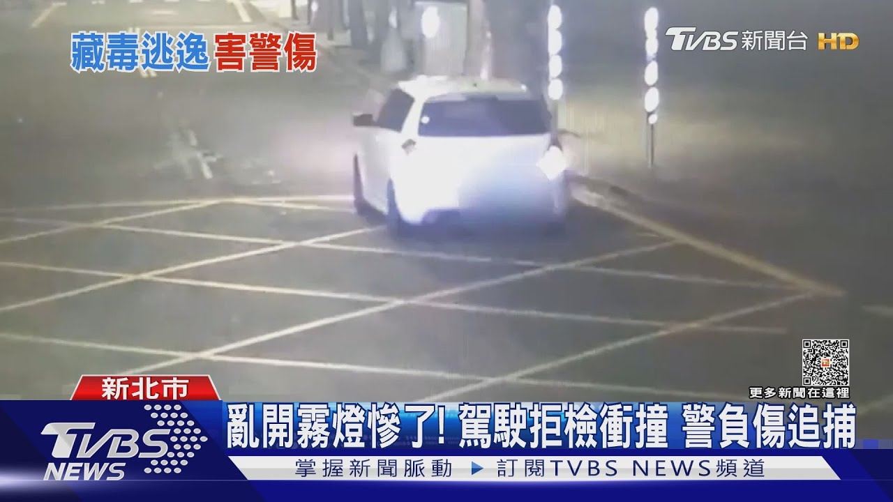 亂開霧燈慘了! 駕駛拒檢衝撞警負傷追捕