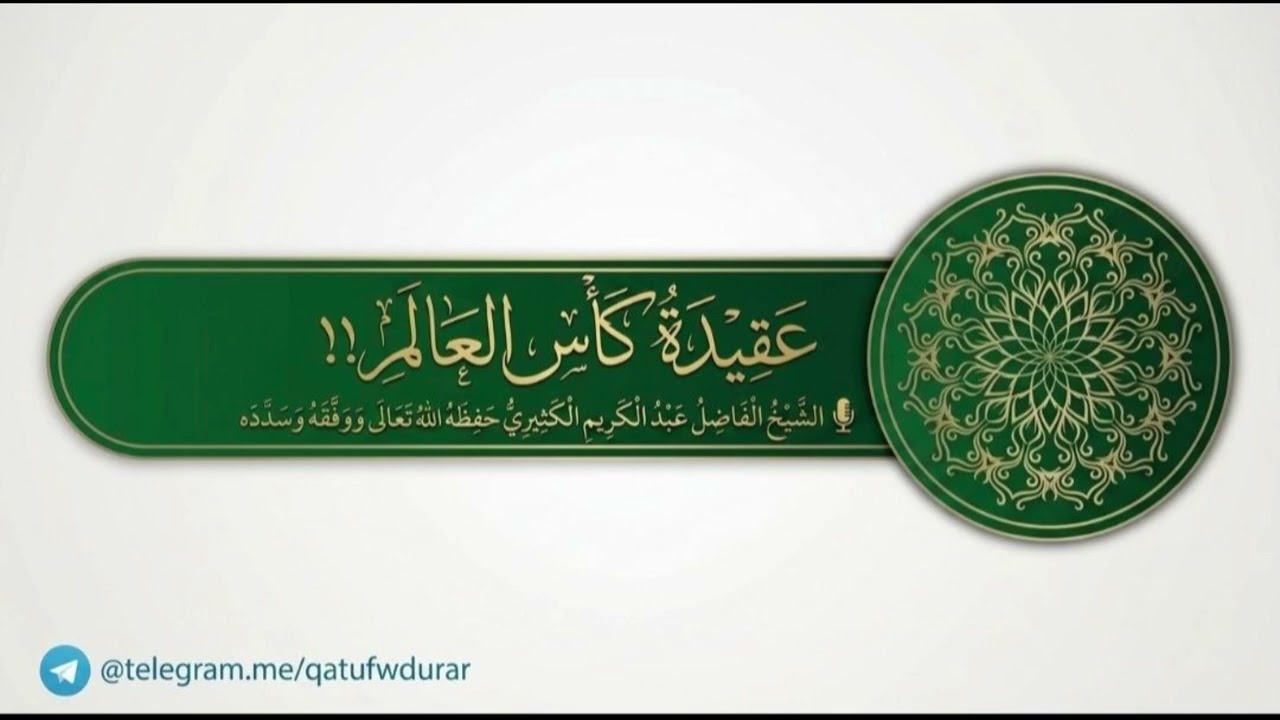 عقيدة كأس العالم!! || الشيخ عبد الكريم الكثيري حفظه الله.
