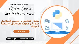 تقنية الاندكس و تقسيم السلاسل النصية و القوائم مع الجمل الشرطية المركبة