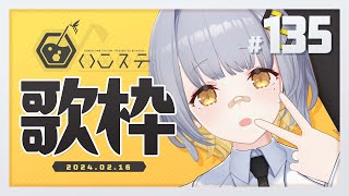 【歌枠】歌うぞ～～～！のんびり歌枠！！- ハニカムステーション！-135【HACHI 】