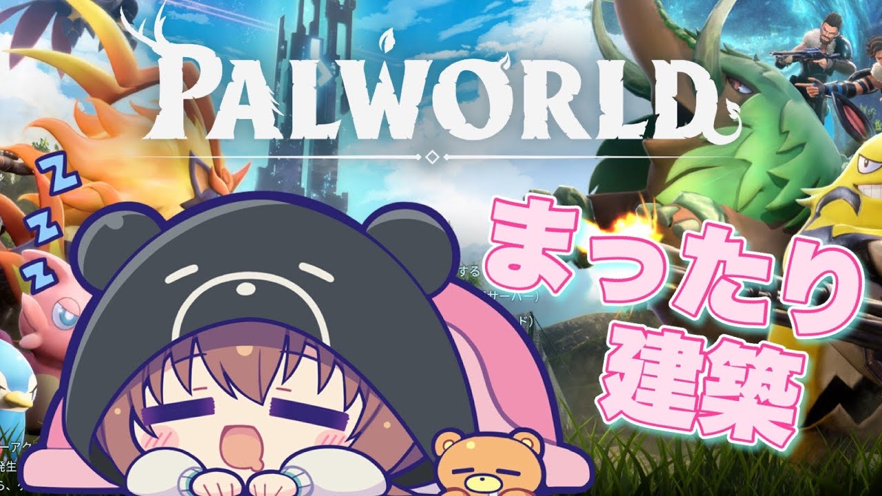 【PALWORLD】拠点をおしゃれに快適に!!【ホロライブ/ときのそら】