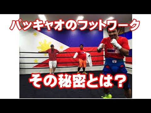 マニーパッキャオのフットワークの秘密とは？