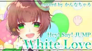 「White Love」／Hey! Say! JUMP(cover)【歌詞付き】
