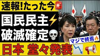 【衝撃展開】国民民主党、会見拒否と内部分裂で支持率急落！支持者離れの実態とは【解説・見解】