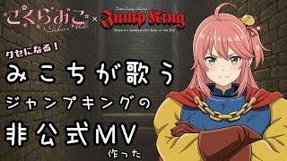 【非公式MV】みこち作詞・作曲のジャンプキングの歌に昭和ヒーロー風の伴奏とアニメ動画を付けてみた