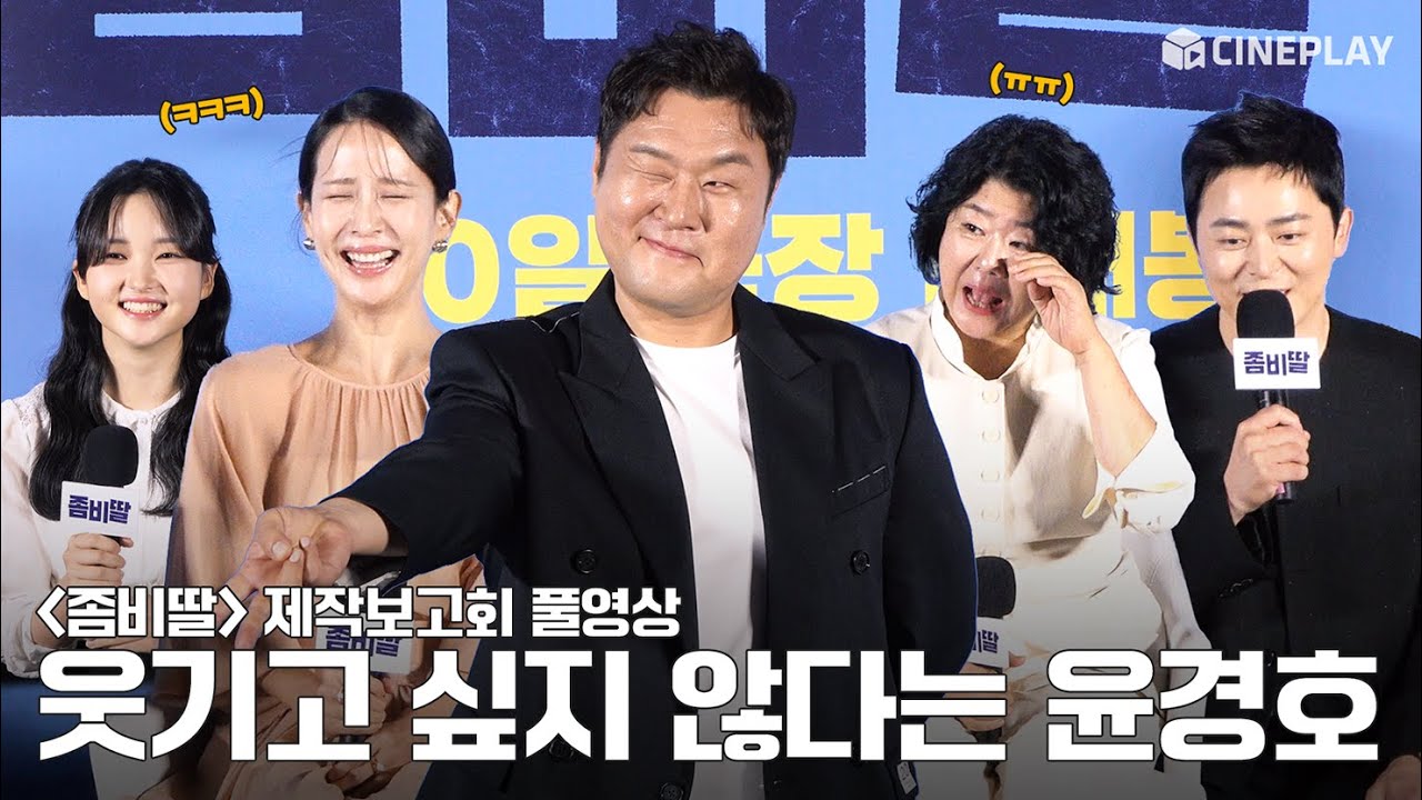 [4K/FULL] ユン・ギョンホの隣で笑わないってどうやるの？ハハハ 『私の娘はゾンビ』製作報告会 | チョ・ジョンソク, イ・ジョンウン, チョ・ヨジョン, チェ・ユリ