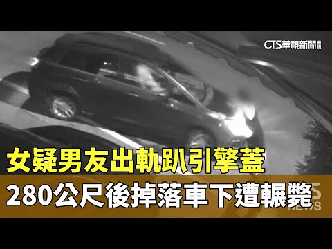 女疑男友出軌趴引擎蓋　280公尺後掉落車下遭輾斃