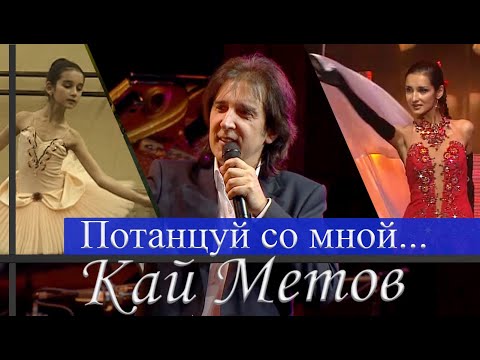 Кай Метов - Потанцуй со мной (ft. Кристина Метова 2014)