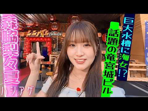【巨大水槽で海女ショー】森脇梨々夏が話題の「グランハマー」に潜入🎉新橋の“竜宮城”で大人のドキドキ体験｜ハシアゲ♯66≪無料配信≫