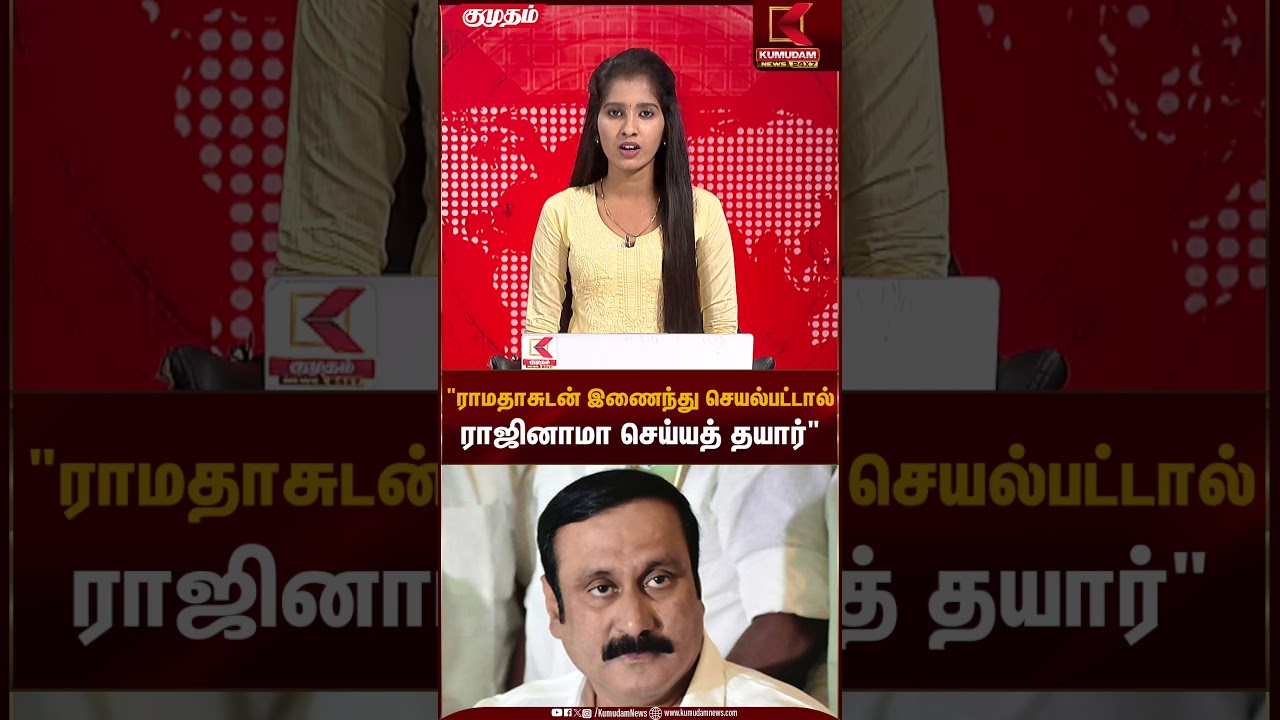 Ramadoss latest news | ராமதாசுடன் இணைந்து செயல்பட்டால் ராஜினாமா செய்யத் தயார் | Kumudam News