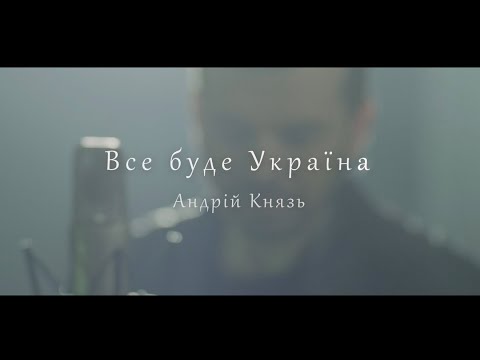 Андрій Князь - Все буде Україна