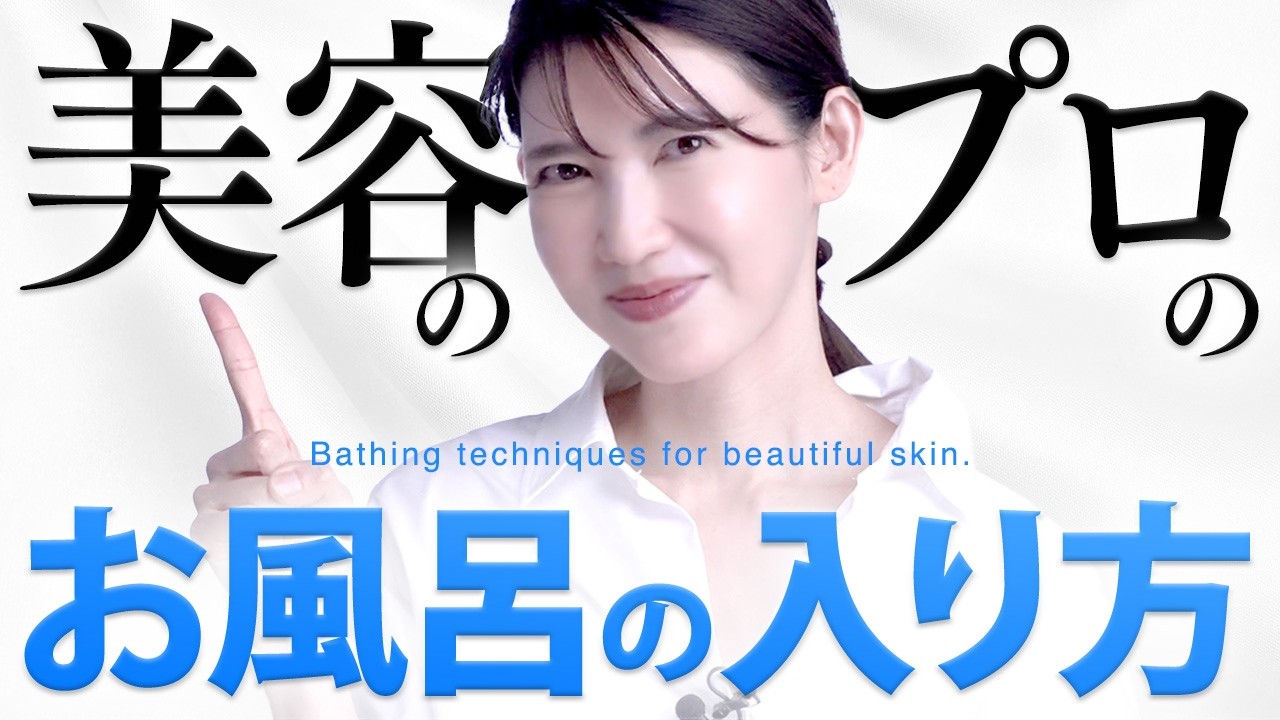 【美肌になるお風呂の入り方】皮膚科医目線でバスタイムで肌を美しく保つ方法を解説します