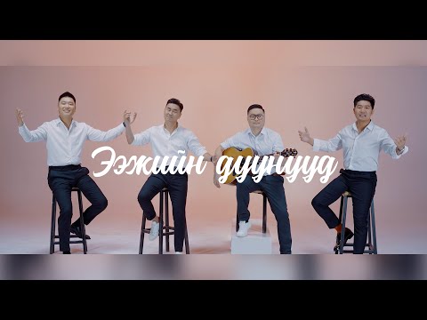 Iderjavkhlan Undral Duinkhorjav - Eejiin duunuud | Ээжийн дуунууд
