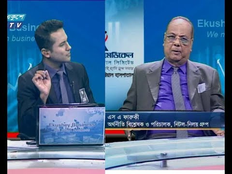 একুশে বিজনেস|| এস এ ফারুকী-অর্থনীত বিশ্লেষক ও পরিচালক, নিটল-নিলয় গ্রুপ। ||, ২০ আগস্ট ২০১