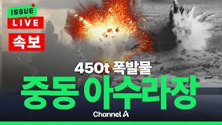 [????이슈를 켜라] [속보] 이스라엘, 450t 폭발물로 헤즈볼라 지하터널 폭파 / 채널A