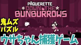 【パズル】見た目とは裏腹に極悪難度のパズルに挑戦！｜ パクレットのウサちゃん捕獲ゲーム【Steam】