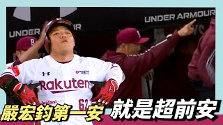 [分享] 今日嚴宏鈞 @勝利打點 MVP！！