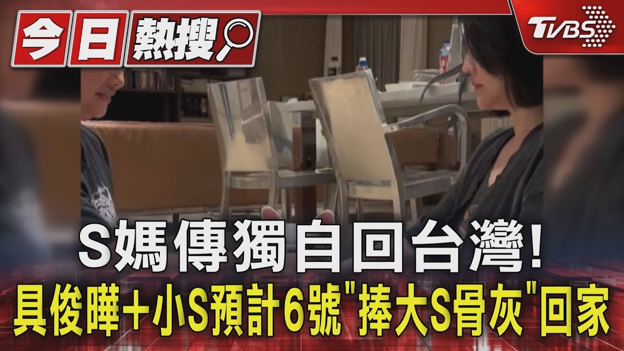 S媽傳獨自回台灣！　具俊曄+小S預計6號「捧大S骨灰」回家