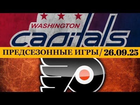 ВАШИНГТОН — ФИЛАДЕЛЬФИЯ 📅 Date: 26.09.2025 | ОБЗОР МАТЧА