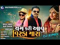 Cham Kari Aavu Virda Mara - Jogaji Thakor New Song | Aarti Thakor New Dj Gujarati Remix Song 2021