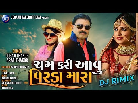 Cham Kari Aavu Virda Mara - Jogaji Thakor New Song | Aarti Thakor New Dj Gujarati Remix Song 2021