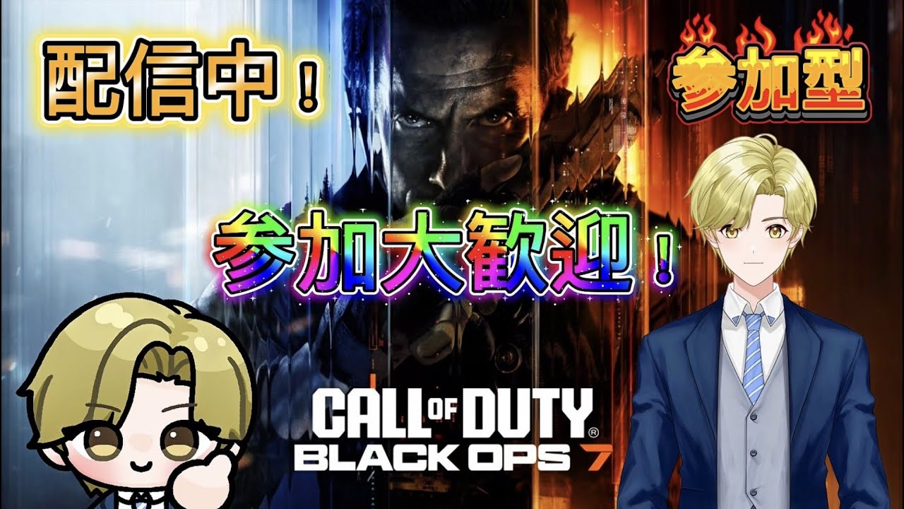 「CODBO7参加型」横型配信。ドミネ・ハーポメインで楽しく公開マルチを回していきます。初見さん、常連さん、誰でも参加大歓迎！「概要欄必読」