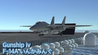 Gunship IV F-14A いんかみんぐ！
