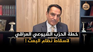 خطة الحزب الشيوعي العراقي لاسقاط نظام البعث ! ,, تلك الأيام مع د. حميد عبدالله