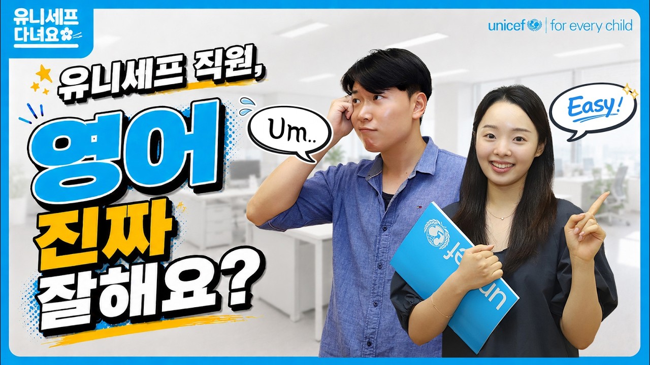 유니세프 직원, 영어 다 잘한다? 🤔(현직자가 말하는 국제기구 영어의 현실) | 유니세프 다녀요 EP1