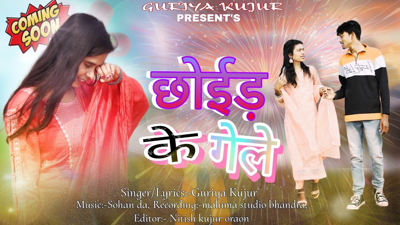 छोइड़ के गेले/chhoid ke gele||Singer Guriya Kujur||Coming Soon
