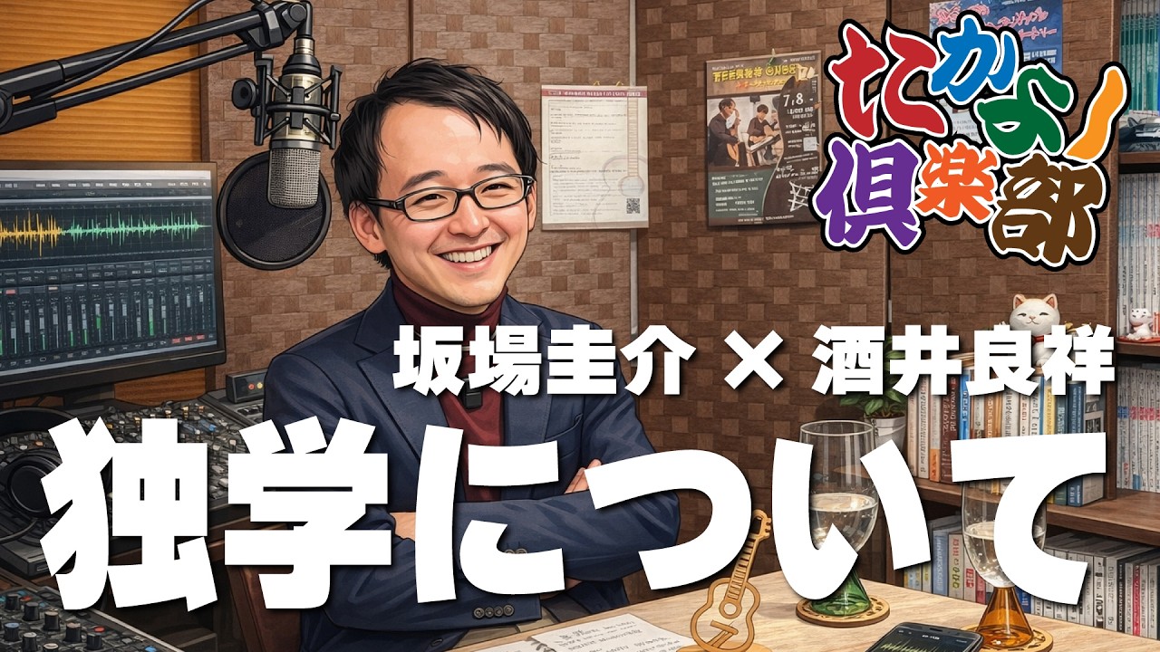 【たかよし倶楽部】独学について坂場圭介さんと語る[クラシックギター]