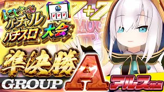 声入り - 【#にじさんじVスロ大会】準決勝Aリーグ 堅実か夢をみるか 【アルス・アルマル/にじさんじ】