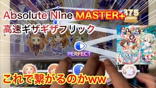 【デレステ】ズル運指でAbsolute NIne マスプラをAPする （参考にどうぞ）