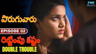 రెట్టింపు కష్టం | Double Trouble | Neighbours | Episode - 2 | FWF Telugu