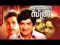 Malayalam Superhit Movie Ammayenna Sthree Ft Prem Nazir K P Ummer K R Vijaya