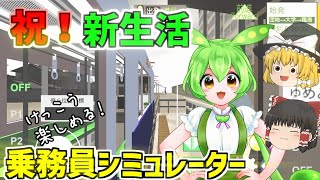 【祝！新生活】けっこう奥が深くて楽しめる乗務員シミュレーター『ゆっくり実況』