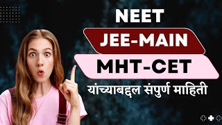 JEE/NEET/MHT-CET paper information in Marathi/ JEE NEET MHT-CET यांच्याबद्दल माहिती मराठी मध्ये