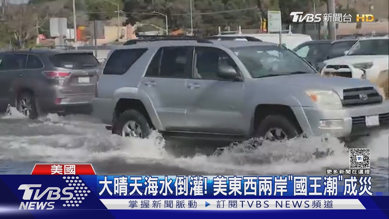 影音／美東西岸遭「國王潮」襲擊！街道秒變運河　車輛民宅全泡水中