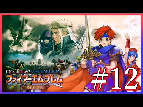 【初見】#12 仲間と共に生きる『ファイアーエムブレム 封印の剣』ー第16章 王都奪還ー